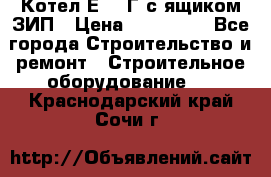 Котел Е-1/9Г с ящиком ЗИП › Цена ­ 495 000 - Все города Строительство и ремонт » Строительное оборудование   . Краснодарский край,Сочи г.